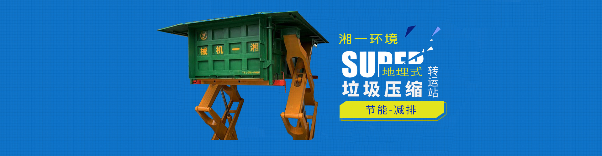 湖南湘一環境科技有限公司_湘一機械|長沙環衛設備制造|長沙環衛設備銷售|垃圾站廠家 湖南湘一環境科技有限公司_湘一機械|長沙環衛設備制造|長沙環衛設備銷售|垃圾站廠家